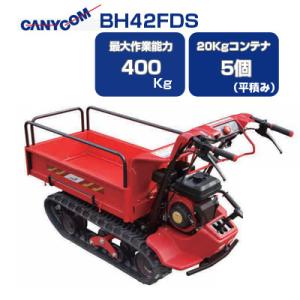 クローラ運搬車 筑水キャニコム  BH42FDS サイドフレーム 手動ダンプ 400kg クローラー運搬車｜agriz