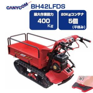 クローラー運搬車 筑水キャニコム BP420CFLDPS セル 可倒式サイド