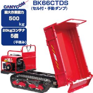 運搬車 クローラー 筑水キャニコム BK66CTDS 北国の春・・・お(運搬車 農業 乗用 キャタピラ ゴムクローラー 赤 クローラ 箱型三方開)｜agriz