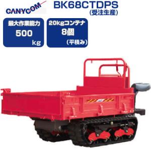 運搬車 クローラー 筑水キャニコム BK68CTDPS(受注生産) 北国の春・・・お(運搬車 農業 乗用 キャタピラ ゴムクローラー 赤)｜agriz