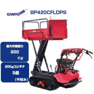 クローラー運搬車 筑水キャニコム  BP420CFLDPS セル 可倒式サイドフレーム 油圧リフトo...