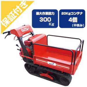 運搬車 クローラー アテックス XG303HB(最大作業能力300kg 20kg