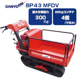 （値上がり前旧価格でご提供）（新品在庫ラスト1台）クローラー運搬車 筑水キャニコム  BP43MFDV 小型 クローラー運搬車 ピンクレディ ポピー