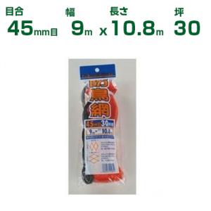 ダイオ化成 防鳥ネット ダイオ防鳥網 400デニール オレンジ 45mm目 9m×10.8m 30坪 農業用 園芸用 家庭菜園 農園 畜産 バードネット  ガーデニング｜agriz