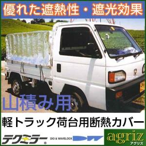 ダイオ化成 軽トラック用 荷台断熱カバー ボンガード テクミラー 山積み用 2号 シルバー/ホワイト...