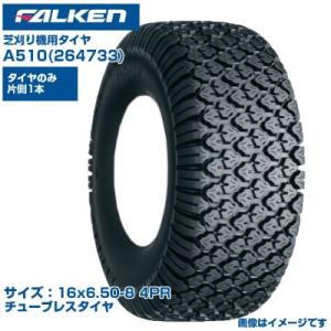 (納期確認後手配) オーツ(ファルケン) 日本製 芝刈機用タイヤ A510 (16x6.50-8 4...