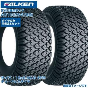 (納期確認後手配) オーツ(ファルケン) 日本製 芝刈機用タイヤ A510 (18x8.50-8 4...