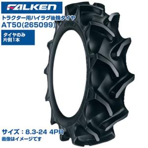 (納期確認後手配) ファルケン 日本製 トラクター用 後輪タイヤ 4WD用 AT50 265099 ...