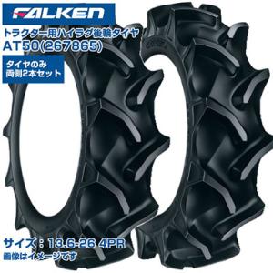(納期確認後手配) ファルケン 日本製 トラクター用 後輪タイヤ 4WD用 AT50 267865 ...