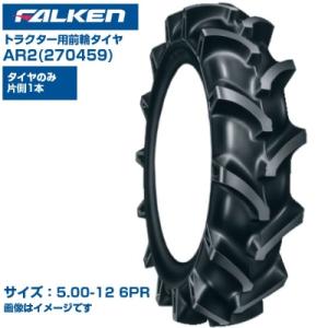 ファルケン(オーツ) トラクター タイヤ AR2...の商品画像