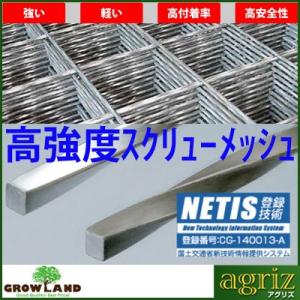 グローランド スクリューメッシュ 線径5mm 1×2m 生地 150枚 （代引不可