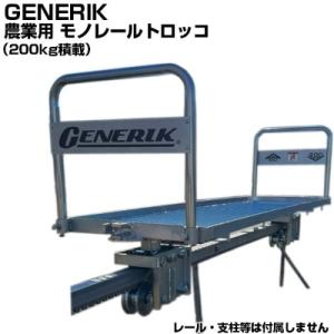 GENERIK 農業用モノレール 牽引台車 モノレール トロッコ GT-200F 200kg積載(2...