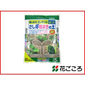 花ごころ 芽が出る！根が伸びる！ さし芽 種まきの土 5L x 10セット 水の浸透に優れた特殊パー...