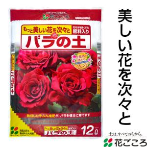 花ごころ バラの土 12L 4セット 熟成牛ふん堆肥 海藻成分