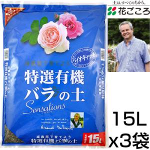 花ごころ 特選有機 バラの土 Sensations 15L 3セット バラ栽培に最適な配合 有機原料...
