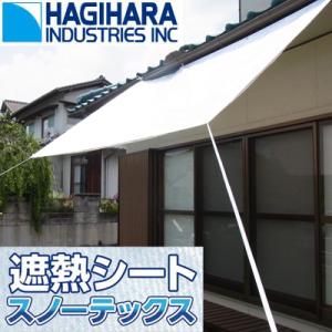 遮熱シート 窓 萩原 スノーテックス スーパークール 5.4m X 7.2m 表パールホワイト 裏シ...