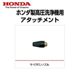 ホンダ製 高圧洗浄機用アタッチメント サイクロンノズル｜アグリズ Yahoo!ショッピング店