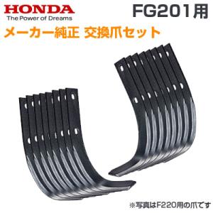 ホンダ（HONDA） (F220用)ホンダ純正 管理機交換爪セット 標準ローター