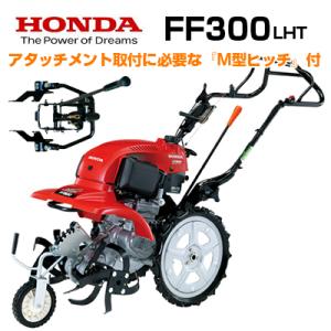 耕運機 エンジン式 耕運機 ホンダ 耕うん機 FF300LHT サラダ （広さ目安：〜100坪の方におすすめ） （最大耕幅：45cm）（M型ヒッチ付）｜agriz