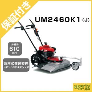 （プレミア保証プラス付） ホンダ 歩行型草刈機 UM2460K1(J2）（刈幅610mm） 草刈機 ...