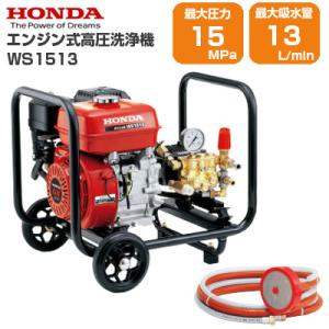 高圧洗浄機 エンジン式 ホンダ WS1513 自吸式 吸水式 業務用 売れ筋 人気 (送料無料) (...