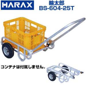 リヤカー ハラックス 輪太郎 BS-604-25T アルミ製 小型 ハンドル折りたたみ式 エアータイ...