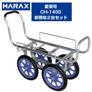 (個人宅配送OK)(2台セット) 収穫台車 ハラックス 愛菜号 CH-1400 アルミハウスカー 積載量100kg アルミ台車 アルミ四輪車 運搬車 (ノーパンクタイヤ)｜agriz