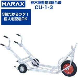 植木運搬用 一輪車 ハラックス アルミ運搬車 CU-1-3 補助輪付(積載重量 100kg 植木 肥...