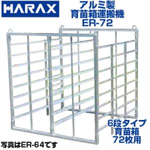 アルミ苗載せ台　96枚 アルミス アルミ稲苗コンテナ 96枚積 傾斜積 AJ-96N : カワノ農機