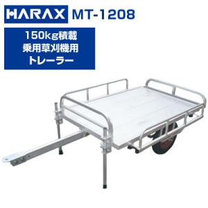 (個人宅配送OK)(日本製) ハラックス ミニトレ MT-1208 トレーラー けん引 牽引 乗用草刈機 乗用モア (150キロ積載 肥料 土農具 収穫物 運搬)(代引き不可)｜agriz