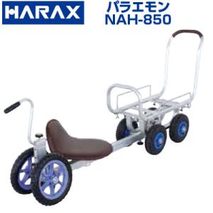ハラックス アルミ運搬車 パラエモン NAH-850 アスパラガス きゅうり 小松菜 なす ハウス内...