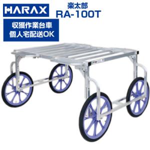 取手付 収穫台車 ハラックス 楽太郎 RA-100T 運搬車 作業用台車 (個人宅配送 代引OK)(...