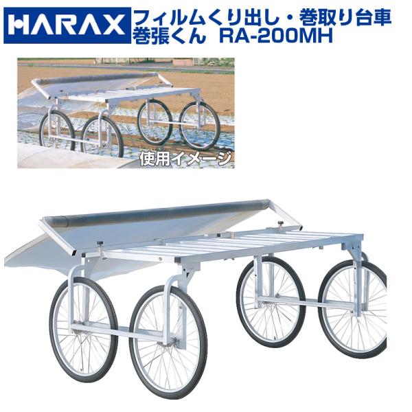 ハラックス フィルムくり出し・巻取台車 巻張くん 楽太郎RA-200 セット