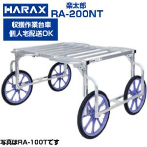 取手付 収穫台車 ハラックス 楽太郎 RA-200NT  運搬車 作業用台車 (個人宅配送 代引OK...