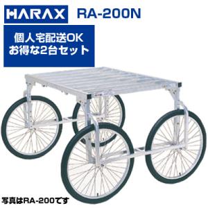 収穫台車 ハラックス 楽太郎 RA-200N (個人宅配送OK)(2台セットでお買い得！) 最大積載量 150kg アルミ台車 運搬車 作業用台車 キャベツ(ノーパンクタイヤ)｜agriz