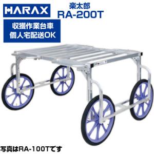 取手付 収穫台車 ハラックス 楽太郎 RA-200T 作業台車 運搬車 (個人宅配送 代引OK) 1...