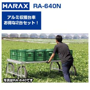 収穫台車 ハラックス 楽太郎 RA-640N (集合住宅以外への個人宅配送OK)(2台セット) アルミ台車 運搬車 作業台車 (ノーパンクタイヤ)｜agriz