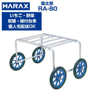 (個人宅配送OK)(最短当日発送) 収穫台車 ハラックス 楽太郎 RA-80  収穫台車  植付用台...