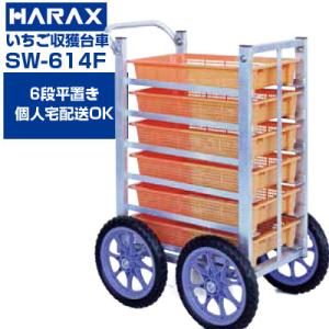 (個人宅配送OK)(最短当日発送) いちご 収穫台車 ハラックス 愛菜号 SW-614F いちご用収...