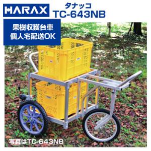 ハラックス 果樹 収穫台車 TC-643NB タナッコ （ぶどう ナシ キウイフルーツ等 収穫 手入...
