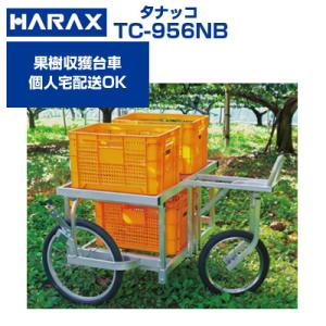 ハラックス 果樹収穫台車 TC-956NB タナッコ （ぶどう ナシ キウイフルーツ等 収穫 手入れ...