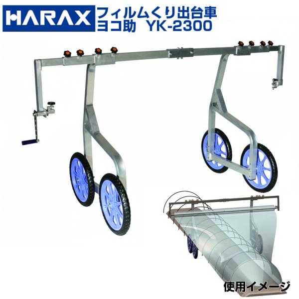 ハラックス フィルムくり出し台車 ヨコ助(巻取用ハンドル付)