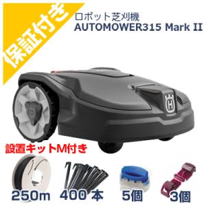 ハスクバーナ ロボット芝刈機 315の買取情報