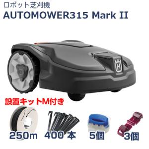 ハスクバーナ ロボット芝刈機 オートモア 315MarkII+設置キットM セット (315Mark...