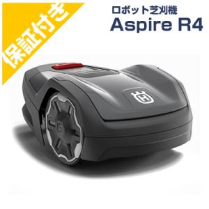 (プレミア保証付き) ハスクバーナ ロボット芝刈機 オートモア Aspire R4(設置キット別売)(アスファイヤー)(AUTOMOWER)(ロボット芝刈り機)(家庭用)(無人)(芝生)