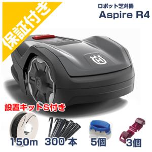 (プレミア保証付き) ハスクバーナ ロボット芝刈機 オートモア Aspire R4+設置キットS セ...