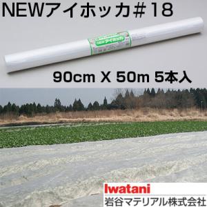 岩谷 イワタニ 不織布 NEWアイホッカ #18 90cm X 50m 5本入 高保温性農業用不織布 生育促進 防霜 防虫 防鳥 べたかけ トンネル｜agriz