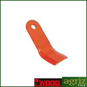 アイウッド ハンマーナイフモア用 替刃 (No.98013) (取付け用ボルト
