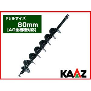 アースオーガー 穴掘り機 エンジンオーガー カーツ オーガー 専用ドリル 80mm(AG全機種)(穴...