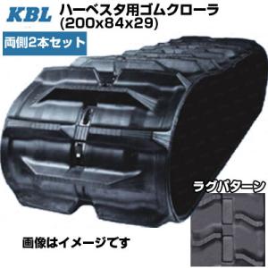 KBL ハーベスタ用クローラ 2029N8(200x84x29) (両側2本セット)  交換用ゴムク...
